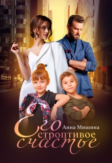 Скачать Его строптивое счастье