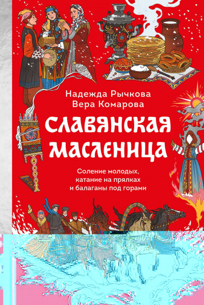 Скачать Славянская Масленица. Соление молодых, катание на прялках и балаганы под горами