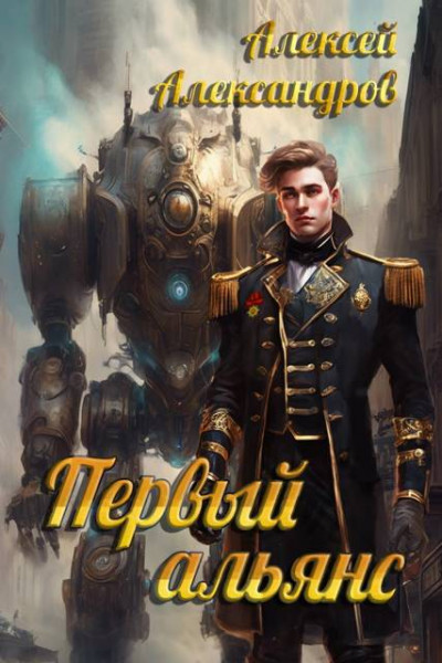 Скачать Первый альянс