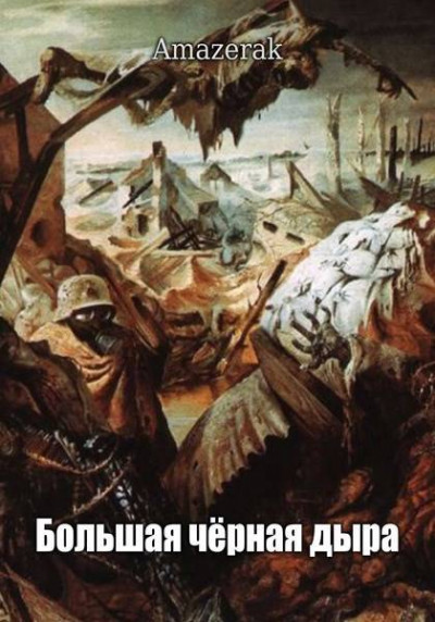 Скачать Большая черная дыра