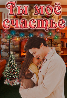 Скачать Ты моё счастье