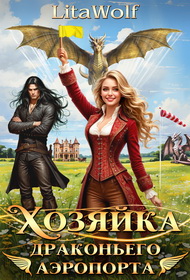 Скачать Хозяйка драконьего аэропорта
