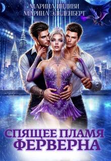 Скачать Спящее пламя Ферверна