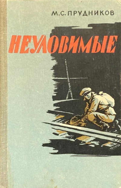 Скачать Неуловимые