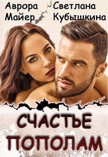 Скачать Счастье пополам