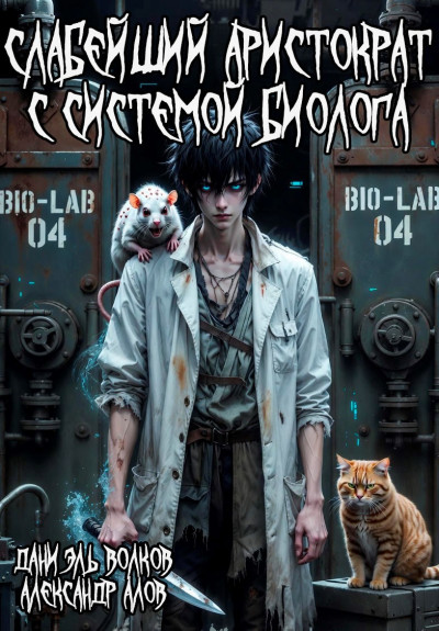 Скачать Слабейший Аристократ с Системой Биолога