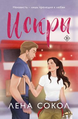 Скачать Искры