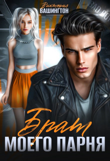 Брат моего парня