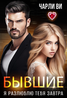 Скачать Бывшие. Я разлюблю тебя завтра