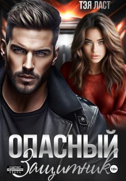 Скачать Опасный защитник