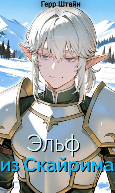 Скачать Эльф из Скайрима