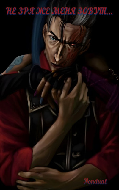 Скачать Аркейн | Не зря же меня зовут...