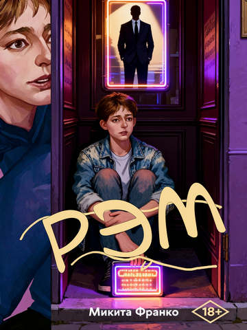 Скачать Рэм