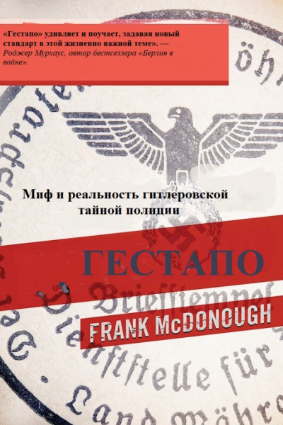 Гестапо. Миф и реальность гитлеровской тайной полиции
