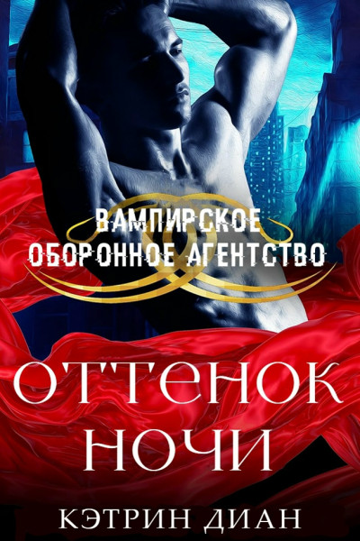 Скачать Оттенок ночи