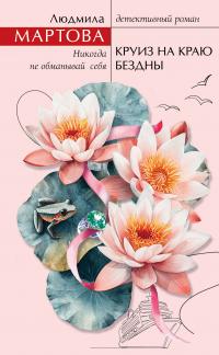 Скачать Круиз на краю бездны