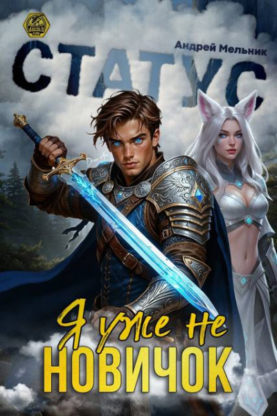 Скачать Статус: Уже не новичок