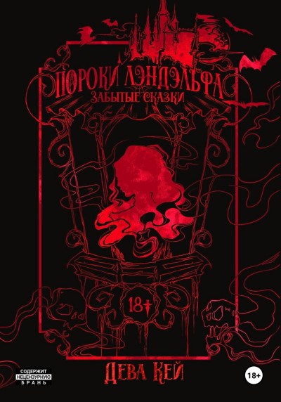 Скачать Пороки Лэндэльфа. Забытые сказки