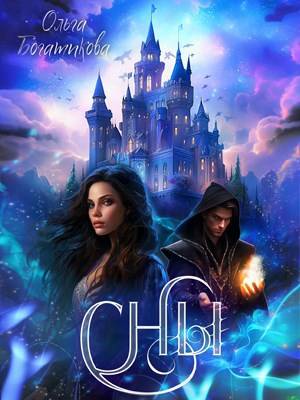 Скачать Сны