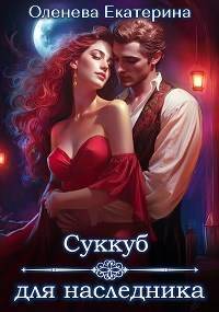 Скачать Суккуб для наследника