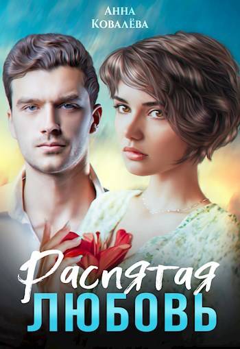 Скачать Распятая любовь