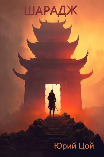 Скачать Шарадж