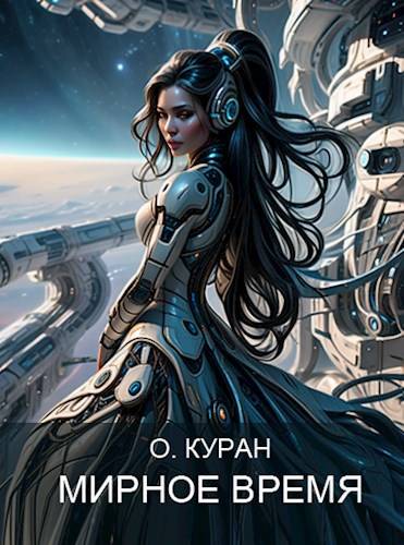 Скачать Мирное время