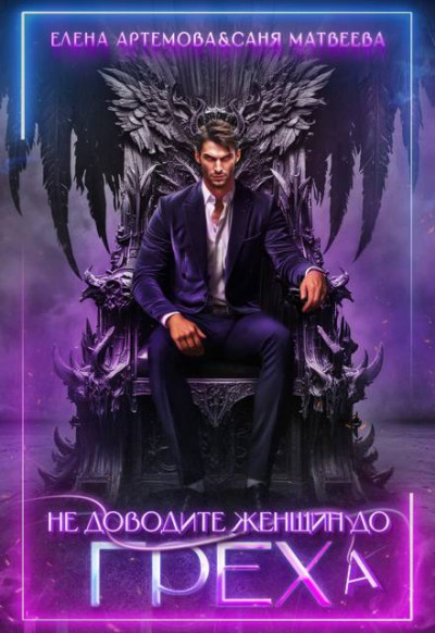 Скачать Не доводите женщин до греха