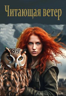 Скачать Читающая ветер