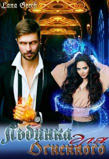 Скачать Льдинка для огненного