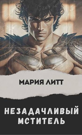 Скачать Незадачливый мститель