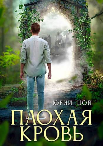 Скачать Плохая кровь