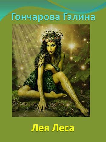 Скачать Лея Леса