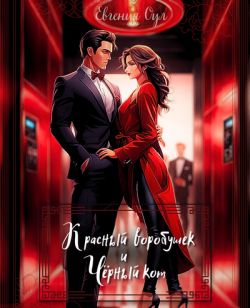 Скачать Красный воробушек и Чёрный кот