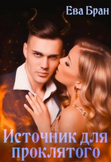 Скачать Источник для проклятого