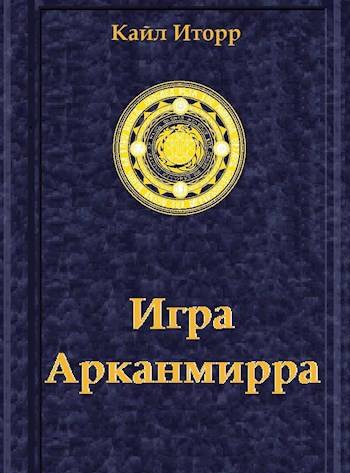 Скачать Игра Арканмирра