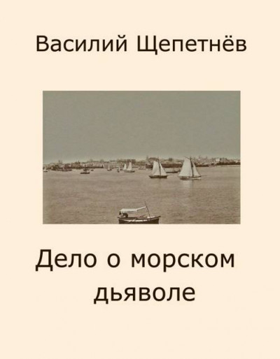 Скачать Дело о морском дьяволе