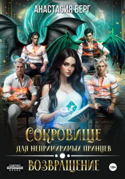 Скачать Сокровище для непримиримых принцев. Возвращение