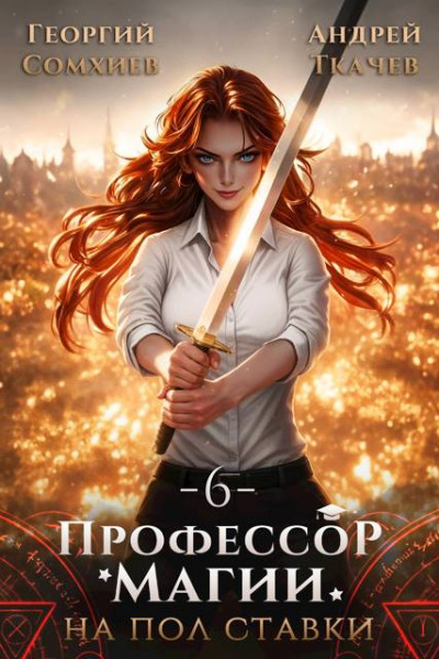 Скачать Профессор магии на полставки. Том 6