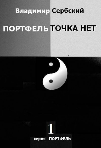 Скачать Портфель точка нет