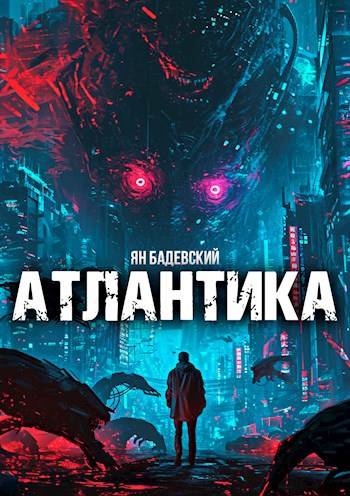 Скачать Атлантика