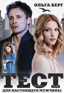 Скачать Тест для настоящего мужчины
