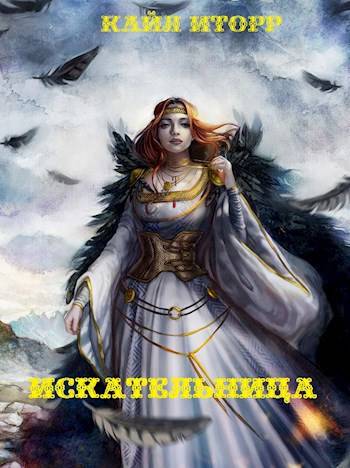 Скачать Искательница