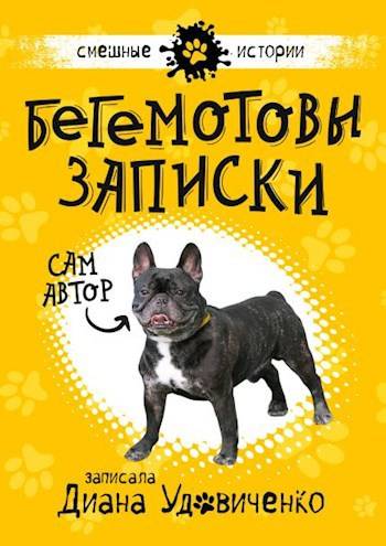 Скачать Бегемотовы записки