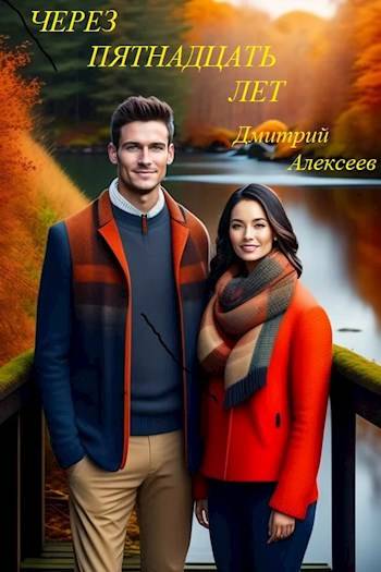 Скачать Через пятнадцать долгих лет