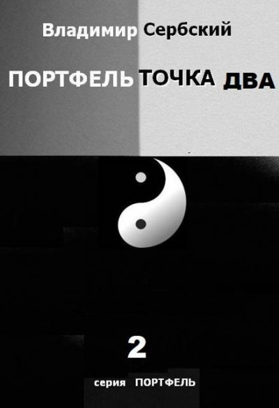 Скачать Портфель точка два