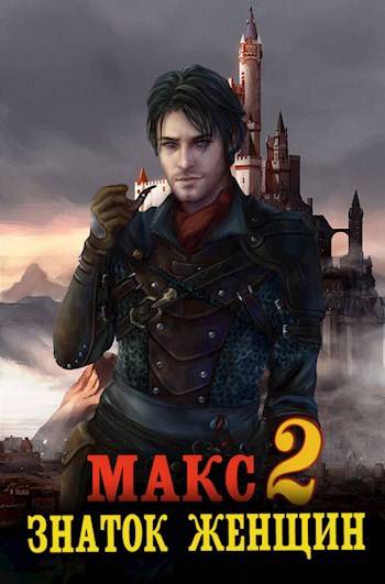 Скачать Макс – знаток женщин 2