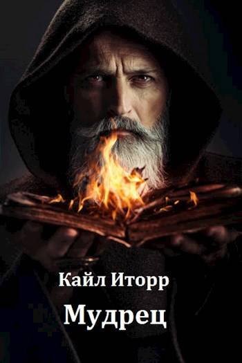 Скачать Мудрец