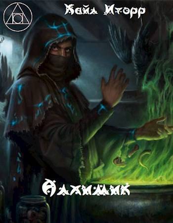 Скачать Алхимик