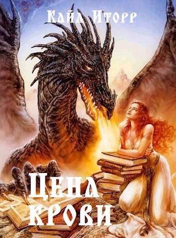 Скачать Цена крови